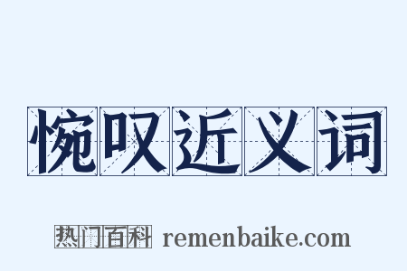 惋叹近义词是什么意思的图片